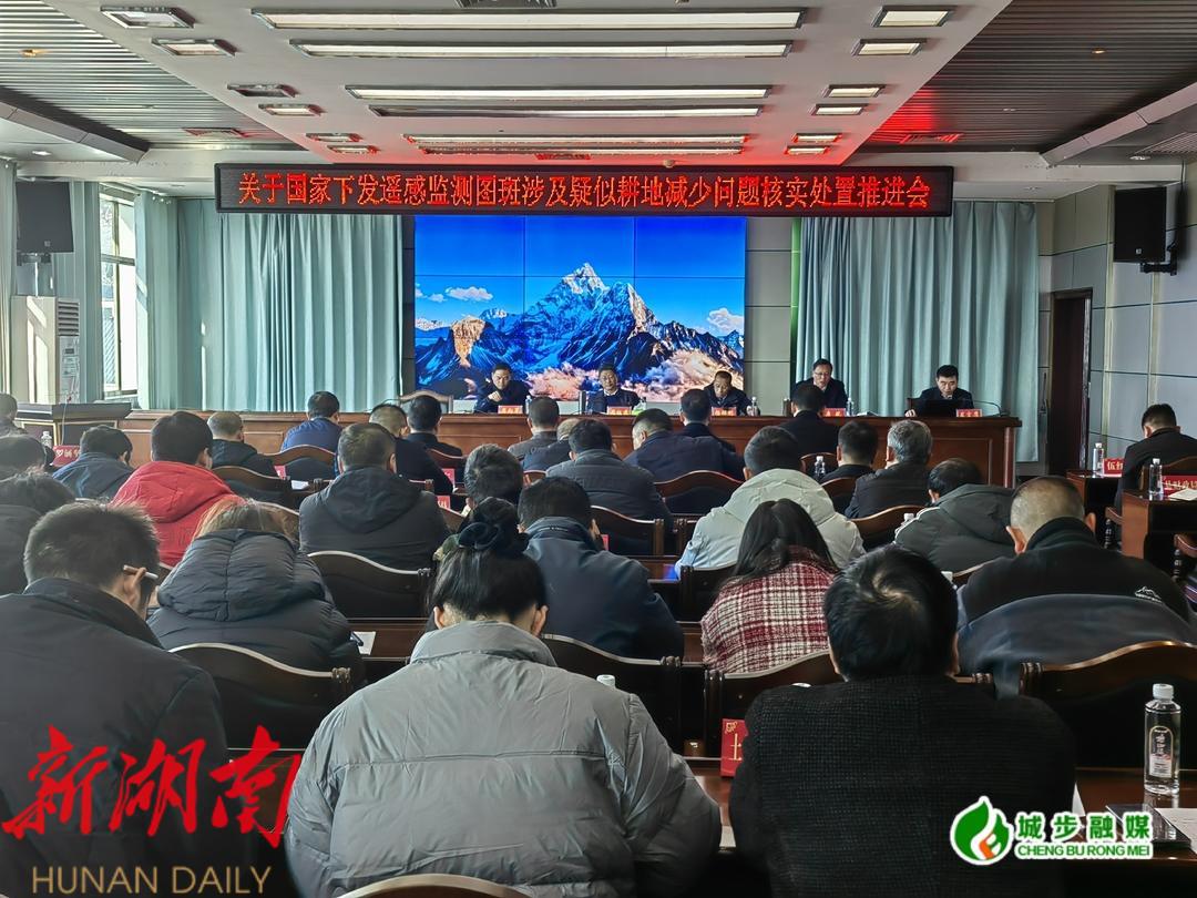 城步召开国家下发遥感监测图斑涉及疑似耕地减少问题核实处置推进会_邵阳头条网